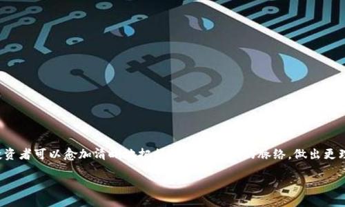虚拟币兔子洞：深入了解这一新兴概念

在当今的数字经济时代，虚拟币已经成为了一个不可忽视的话题。随着比特币、以太坊等加密货币的崛起，越来越多的人开始关注虚拟币相关的各种概念和术语。而“兔子洞”这个词在虚拟币领域中也逐渐显露出其重要性。那么，虚拟币兔子洞到底是什么意思？它又为何受到如此广泛的关注呢？在这篇文章中，我们将深入探讨这一概念，并解答一些相关的疑问。

什么是虚拟币兔子洞？

在讨论“虚拟币兔子洞”之前，我们先来解析一下“兔子洞”的来源。这个词最初源自小说《爱丽丝梦游仙境》中，描述了爱丽丝追随一只兔子进入神秘世界的经历。在数字货币的语境中，“兔子洞”指的是一条通往深奥知识与信息的通道，它象征着用户在虚拟币领域中不断深入探索和发现的过程。

具体而言，虚拟币兔子洞意味着投资者或用户在研究虚拟币时发生的深度探索现象。他们可能会从一个话题开始，随后一条又一条的相关信息将他们引向更为复杂和深入的金融工具、市场动态、技术分析等内容。这种现象不仅引发了人们的好奇心，同时也推动了学习和投资决策的深入。

虚拟币兔子洞的吸引力

那么，是什么让“兔子洞”这个概念如此吸引人呢？这里有几个关键因素：

ul
  listrong无尽的知识/strong：虚拟币领域不断演变，新的研究、技术和市场动态层出不穷。对许多投资者来说，追随这些信息是一种满足感的来源。/li
  listrong社交互动/strong：在探索过程中，投资者可能会加入社区、论坛和社交媒体，与志同道合的人分享见解。这种交流大大增强了探索的乐趣。/li
  listrong投资机会/strong：兔子洞通常也意味着更多的投资机会。通过深入研究，投资者可能会发现不为人知的优质项目，增加获利的机会。/li
  listrong技术进步/strong：虚拟币市场得益于技术的快速发展，如区块链技术不断创新。跟进最新的技术动态可以帮助用户更加理性地制定投资策略。/li
/ul

相关关键词
虚拟币, 兔子洞, 加密货币, 深度探索/guanjianci

虚拟币兔子洞的风险

然而，深入探索虚拟币兔子洞也并非没有风险。投资者在此过程可能会面临以下挑战：

ul
  listrong信息过载/strong：在探索中，投资者可能接触到海量信息，分辨真实与虚假的挑战日益严重。这可能导致决策时陷入迷茫。/li
  listrong市场波动/strong：虚拟币市场的波动性极大，若对某一项目的理解不够深入，可能会导致投资失误。/li
  listrong技术阻隔/strong：不熟悉区块链技术和自主学习的能力会使一些投资者在进入这个领域时感到十分困难。/li
/ul

常见问题解答

接下来，我们将探讨两个与虚拟币兔子洞相关的问题。

1. 如何安全地探索虚拟币兔子洞？

探索虚拟币兔子洞的安全性非常重要。以下是一些技巧：

ul
  listrong选择可靠的资源/strong：无论是论坛、博客还是社交媒体，确保信息来源可靠。优先选择行业专家或知名机构发布的信息。/li
  listrong保持批判性思维/strong：在接受信息时不要盲目相信，必要时进行交叉验证。保持独立思考，明白每个观点的背景和逻辑。/li
  listrong参与社区讨论/strong：加入相关社区与其他用户互动。通过分享与讨论，提高对信息的理解和辨别能力。/li
  listrong学习基础知识/strong：在深入探索之前，先学习一些相关的基础知识，如区块链的基本原理、市场动态等，这样有助于把握整体趋势。/li
/ul

2. 如何识别潜在的投资机会？

在兔子洞的深处，投资者该如何快速识别出潜在的投资机会呢？以下是一些常见的方法：

ul
  listrong技术分析/strong：学习一些基本的技术分析工具，可以帮助你评估特定虚拟币的走势。这包括了解图表、指标和价格模式等。/li
  listrong项目背景调查/strong：在考虑投资前，深入了解项目团队、技术架构和市场定位，确认他们的合法性和潜力。/li
  listrong社区反响/strong：关注社交媒体和讨论论坛上关于该项目的讨论，社区的反响往往能够反映项目的实际表现和受欢迎程度。/li
  listrong跟随专家观点/strong：关注一些领域内知名的分析师和投资者的观点，他们的独到见解可能会帮助你发现潜在的机会。/li
/ul

总结

虚拟币兔子洞是一条充满探险与发现的道路，尽管探索过程中不仅有机会还有风险，但信息与知识的积累让这一旅程变得格外有意义。通过科学的方法、批判性思维及社交互动，投资者可以愈加清晰地把握住这一领域的脉络，做出更理性的投资决策。当你在虚拟币的世界中一次次深入探索时，希望每一次都能带来新的发现与启发。不仅是在投资上获取收益，更是在知识和技能的提升上，让自己不断进步与成长。

虚拟币兔子洞的深度探索与投资机会