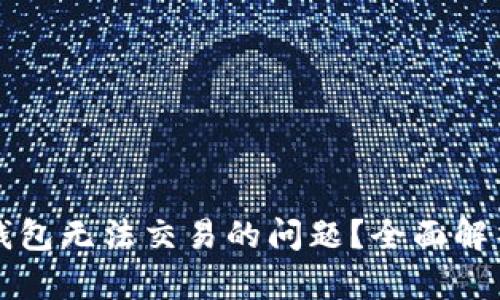 如何解决TP钱包无法交易的问题？全面解析与解决方案