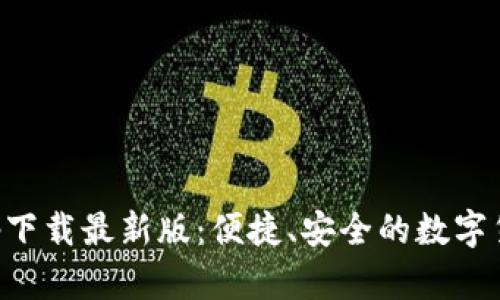 tp交易所app下载最新版：便捷、安全的数字货币交易平台