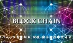 tp交易所app下载最新版：便