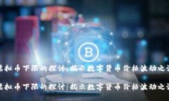 虚拟币下限的探讨：揭示