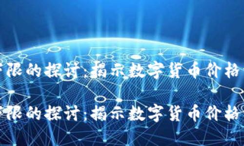虚拟币下限的探讨：揭示数字货币价格波动之谜

虚拟币下限的探讨：揭示数字货币价格波动之谜