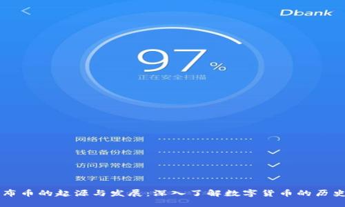 虚拟币布币的起源与发展：深入了解数字货币的历史与未来
