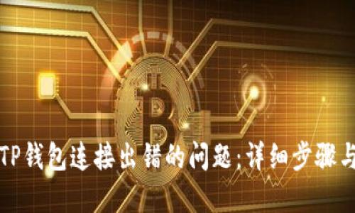 如何解决TP钱包连接出错的问题：详细步骤与解决方案