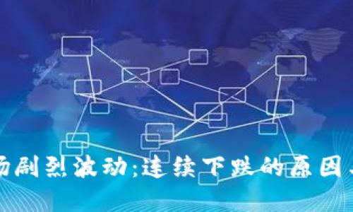 虚拟币市场剧烈波动：连续下跌的原因与应对策略