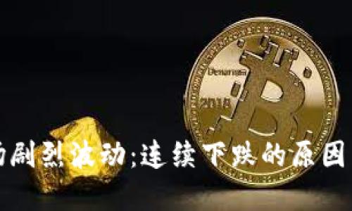 虚拟币市场剧烈波动：连续下跌的原因与应对策略