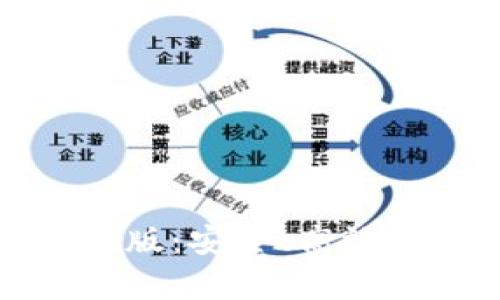 全面解析TP钱包苹果版：安全、高效的数字资产管理工具