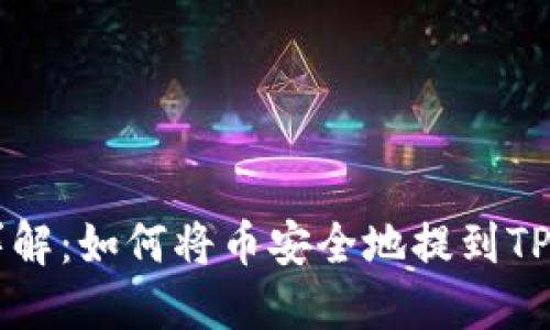 步骤详解：如何将币安全地提到TP钱包中