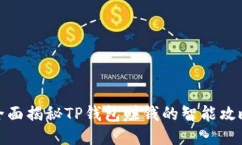全面揭秘TP钱包赚钱的智能攻略