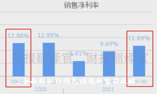 全面揭秘TP钱包赚钱的智能攻略