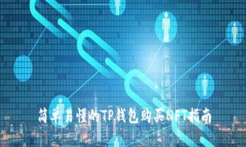 简单易懂的TP钱包购买NFT指南
