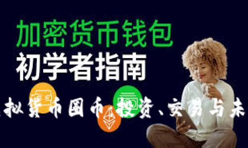 探索虚拟货币圈币：投资、交易与未来展望
