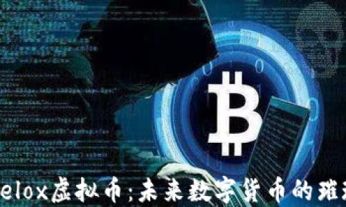 
探索Velox虚拟币：未来数字货币的璀璨明星