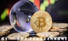 探索Velox虚拟币：未来数字