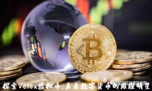 
探索Velox虚拟币：未来数字货币的璀璨明星