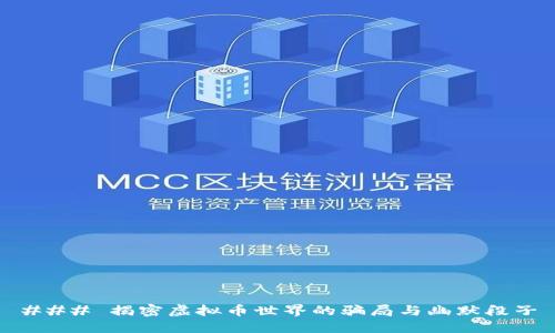 ### 揭密虚拟币世界的骗局与幽默段子