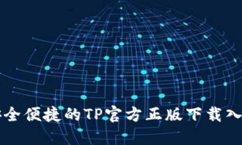 安全便捷的TP官方正版下载入口