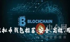2023年最佳虚拟币钱包推荐