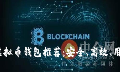 2023年最佳虚拟币钱包推荐：安全、高效、用户友好的选择