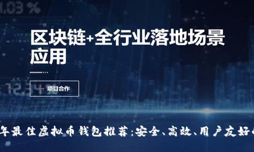 2023年最佳虚拟币钱包推荐：安全、高效、用户友好的选择