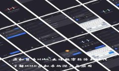 虚拟货币MMK：走进数字经