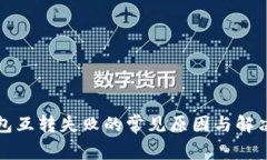 TP钱包互转失败的常见原因