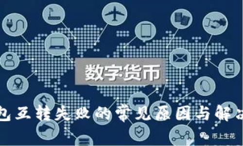 TP钱包互转失败的常见原因与解决方法