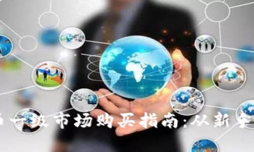 虚拟币一级市场购买指南：从新手到高手