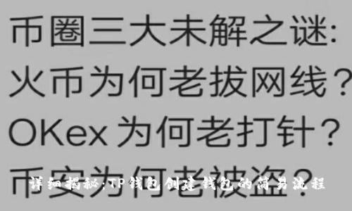 详细揭秘：TP钱包创建钱包的简易流程