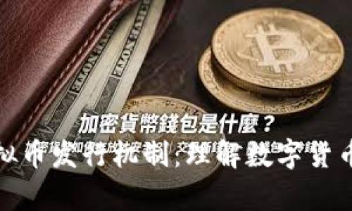 全面解析虚拟币发行机制：理解数字货币的源头逻辑
