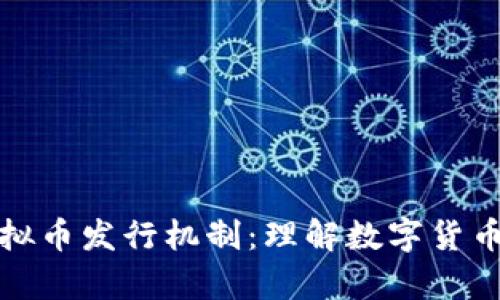 全面解析虚拟币发行机制：理解数字货币的源头逻辑