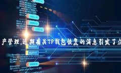 关于“TP钱包是否恢复”，