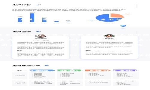   深入了解FOL虚拟币：金融未来的潜力之星 / 

 guanjianci 虚拟货币, FOL, 区块链, 投资机会 /guanjianci 

### 什么是FOL虚拟币？

在我们的日常生活中，虚拟货币正在逐渐成为一种流行的支付方式和投资选择，其中FOL虚拟币（FOL Coin）是近年来备受瞩目的一个项目。FOL虚拟币是一种基于区块链技术的数字资产，旨在改善金融交易的安全性、透明度和效率。它通过去中心化的特性，减少了中介成本与交易时间，给用户带来了极大的便利和信任度。

FOL虚拟币的吸引力不仅在于它的使用方便，更因为它背后强大的技术支持与潜在的市场需求。近年来，随着越来越多的消费者和商家开始接受虚拟货币作为支付方式，FOL的未来发展前景值得我们关注。

### FOL虚拟币的技术基础

FOL虚拟币搭载在一条具有强大安全性的区块链之上。区块链技术是一种分布式账本技术，能够以一种透明、安全和不可篡改的方式记录交易。FOL在设计之初，就注重提升交易速度与安全性，通过智能合约功能减少人为操作的失误，确保每一笔交易的真实性与合法性。

这种技术让所有持有FOL虚拟币的用户都能实时看到自己的资产状况，且交易记录不会被修改或删除，从而增强了用户的信任感。这也是许多人愿意投资FOL的重要原因之一。

### FOL虚拟币的应用场景

那么，FOL虚拟币实际能在哪些场景中发挥作用呢？首先，在对传统金融体系不信任的用户中，FOL虚拟币提供了一个安全、迅捷的替代方案。此外，FOL也可以被用作在线购物、跨境支付以及P2P交易等场景。尤其在跨境支付方面，使用FOL可以大大缩短交易时间，以往需要几天的汇款，现在只需几分钟即可完成。

此外，FOL也在一些特定行业中展现了其独特价值。例如，内容创作行业，FOL虚拟币可用于内容创作者与消费者之间的直接交易，减少了平台抽成，让创作者获得更高的收益。

### FOL虚拟币的投资机会

FOL虚拟币不仅仅是一种支付工具，它也是一个极具投资潜力的资产。近年来，投资虚拟货币已经成为了许多投资者新兴的资产配置方式，尤其是在全球经济不确定性加大的背景下。

对于投资者来说，FOL虚拟币具有良好的流动性和升值空间。在市场供需关系的推动下，FOL的价值有望随之上升。而且，随着越来越多的商家和平台开始接受FOL作为支付手段，其应用范围将不断扩大，从而进一步推动其价值的增长。

当然，投资总是伴随着风险，FOL虚拟币也不例外。市场的波动性使得投资者需要具备一定的风险管理能力，以避免不必要的损失。

### FOL虚拟币的未来展望

综合来看，FOL虚拟币作为新兴的数字资产，其未来的发展方向将主要依靠技术创新和市场拓展。随着区块链技术的不断成熟和全球数字经济的蓬勃发展，FOL的应用场景将不断扩大，未来不仅在金融领域，甚至在供应链、医疗、教育等领域都有所涉猎。

同时，政策和监管的变化也是影响FOL虚拟币前景的一个重要因素。各国政府对虚拟货币的态度各异，相关政策的实施可能为FOL的发展带来机遇，也可能造成挑战。因此，作为投资者，跟踪行业动态、理解市场变化将是投资成功的关键之一。

### FOL虚拟币的风险与挑战

当然，尽管FOL虚拟币展现了极大的投资潜力，但也存在诸多风险与挑战。首先，虚拟货币市场的波动性非常大，价格在短时间内可能出现剧烈变化。投资者需要时刻保持警惕，合理配置资产，避免因市场波动造成严重损失。

其次，安全问题也是一个不容忽视的因素。虽然区块链技术具有较高的安全性，但对于普通用户而言，私钥的保管、钱包的选择等仍需谨慎，避免因操作失误造成资产损失。而且，市场上也不乏网络攻击、诈骗等事件，投资者需要具备一定的判断能力。

此外，监管政策可能对FOL虚拟币的发展带来影响。尽管许多国家正逐步接受虚拟货币，但在某些国家和地区，监管政策仍处于探索阶段，投资者在进行投资前应充分了解相关法律法规，减少法律风险。

### 结语

总体而言，FOL虚拟币拥有广阔的市场前景与投资潜力，但投资者在选择该项目时，需了解其背后的技术、应用场景及潜在风险，以做出明智的判断。虚拟货币的未来充满未知，但FOL无疑是其中一个值得关注的项目。随着技术与市场的不断演变，FOL虚拟币将可能在金融未来中扮演更加重要的角色。

### 常见问题

#### 1. 我该如何购买FOL虚拟币？

购买FOL虚拟币的第一步是选择一个支持该币种的交易平台。市面上有许多加密货币交易所，但并不是所有平台都有FOL的交易支持。在选择交易所时，可以考虑其安全性、手续费、用户评价等多个因素。注册账户后，用户可以通过法币充值或者转换其他虚拟货币来购买FOL。注意，购买前需了解平台的使用条款及相关费用，并确保使用安全的支付方式。

#### 2. FOL虚拟币是否适合长期投资？

对于长期投资者来说，FOL虚拟币具备一定的吸引力。随着对虚拟货币接受度的提高以及区块链技术的不断革新，FOL的价值有潜力上升。然而，投资者在进行长期投资时，也应关注市场动态及技术进展，时刻保持警惕，灵活调整持仓策略。建议投资者设置合理的投入比例，避免过度集中所带来的风险，同时也不妨关注其他资产类别，形成多元化的投资组合。

此篇文章希望能够让你对FOL虚拟币有一个更深入的理解，无论你是对虚拟币感兴趣的投资者，还是想了解这个领域的新手，都能从中找到有用的信息。