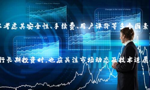   深入了解FOL虚拟币：金融未来的潜力之星 / 

 guanjianci 虚拟货币, FOL, 区块链, 投资机会 /guanjianci 

### 什么是FOL虚拟币？

在我们的日常生活中，虚拟货币正在逐渐成为一种流行的支付方式和投资选择，其中FOL虚拟币（FOL Coin）是近年来备受瞩目的一个项目。FOL虚拟币是一种基于区块链技术的数字资产，旨在改善金融交易的安全性、透明度和效率。它通过去中心化的特性，减少了中介成本与交易时间，给用户带来了极大的便利和信任度。

FOL虚拟币的吸引力不仅在于它的使用方便，更因为它背后强大的技术支持与潜在的市场需求。近年来，随着越来越多的消费者和商家开始接受虚拟货币作为支付方式，FOL的未来发展前景值得我们关注。

### FOL虚拟币的技术基础

FOL虚拟币搭载在一条具有强大安全性的区块链之上。区块链技术是一种分布式账本技术，能够以一种透明、安全和不可篡改的方式记录交易。FOL在设计之初，就注重提升交易速度与安全性，通过智能合约功能减少人为操作的失误，确保每一笔交易的真实性与合法性。

这种技术让所有持有FOL虚拟币的用户都能实时看到自己的资产状况，且交易记录不会被修改或删除，从而增强了用户的信任感。这也是许多人愿意投资FOL的重要原因之一。

### FOL虚拟币的应用场景

那么，FOL虚拟币实际能在哪些场景中发挥作用呢？首先，在对传统金融体系不信任的用户中，FOL虚拟币提供了一个安全、迅捷的替代方案。此外，FOL也可以被用作在线购物、跨境支付以及P2P交易等场景。尤其在跨境支付方面，使用FOL可以大大缩短交易时间，以往需要几天的汇款，现在只需几分钟即可完成。

此外，FOL也在一些特定行业中展现了其独特价值。例如，内容创作行业，FOL虚拟币可用于内容创作者与消费者之间的直接交易，减少了平台抽成，让创作者获得更高的收益。

### FOL虚拟币的投资机会

FOL虚拟币不仅仅是一种支付工具，它也是一个极具投资潜力的资产。近年来，投资虚拟货币已经成为了许多投资者新兴的资产配置方式，尤其是在全球经济不确定性加大的背景下。

对于投资者来说，FOL虚拟币具有良好的流动性和升值空间。在市场供需关系的推动下，FOL的价值有望随之上升。而且，随着越来越多的商家和平台开始接受FOL作为支付手段，其应用范围将不断扩大，从而进一步推动其价值的增长。

当然，投资总是伴随着风险，FOL虚拟币也不例外。市场的波动性使得投资者需要具备一定的风险管理能力，以避免不必要的损失。

### FOL虚拟币的未来展望

综合来看，FOL虚拟币作为新兴的数字资产，其未来的发展方向将主要依靠技术创新和市场拓展。随着区块链技术的不断成熟和全球数字经济的蓬勃发展，FOL的应用场景将不断扩大，未来不仅在金融领域，甚至在供应链、医疗、教育等领域都有所涉猎。

同时，政策和监管的变化也是影响FOL虚拟币前景的一个重要因素。各国政府对虚拟货币的态度各异，相关政策的实施可能为FOL的发展带来机遇，也可能造成挑战。因此，作为投资者，跟踪行业动态、理解市场变化将是投资成功的关键之一。

### FOL虚拟币的风险与挑战

当然，尽管FOL虚拟币展现了极大的投资潜力，但也存在诸多风险与挑战。首先，虚拟货币市场的波动性非常大，价格在短时间内可能出现剧烈变化。投资者需要时刻保持警惕，合理配置资产，避免因市场波动造成严重损失。

其次，安全问题也是一个不容忽视的因素。虽然区块链技术具有较高的安全性，但对于普通用户而言，私钥的保管、钱包的选择等仍需谨慎，避免因操作失误造成资产损失。而且，市场上也不乏网络攻击、诈骗等事件，投资者需要具备一定的判断能力。

此外，监管政策可能对FOL虚拟币的发展带来影响。尽管许多国家正逐步接受虚拟货币，但在某些国家和地区，监管政策仍处于探索阶段，投资者在进行投资前应充分了解相关法律法规，减少法律风险。

### 结语

总体而言，FOL虚拟币拥有广阔的市场前景与投资潜力，但投资者在选择该项目时，需了解其背后的技术、应用场景及潜在风险，以做出明智的判断。虚拟货币的未来充满未知，但FOL无疑是其中一个值得关注的项目。随着技术与市场的不断演变，FOL虚拟币将可能在金融未来中扮演更加重要的角色。

### 常见问题

#### 1. 我该如何购买FOL虚拟币？

购买FOL虚拟币的第一步是选择一个支持该币种的交易平台。市面上有许多加密货币交易所，但并不是所有平台都有FOL的交易支持。在选择交易所时，可以考虑其安全性、手续费、用户评价等多个因素。注册账户后，用户可以通过法币充值或者转换其他虚拟货币来购买FOL。注意，购买前需了解平台的使用条款及相关费用，并确保使用安全的支付方式。

#### 2. FOL虚拟币是否适合长期投资？

对于长期投资者来说，FOL虚拟币具备一定的吸引力。随着对虚拟货币接受度的提高以及区块链技术的不断革新，FOL的价值有潜力上升。然而，投资者在进行长期投资时，也应关注市场动态及技术进展，时刻保持警惕，灵活调整持仓策略。建议投资者设置合理的投入比例，避免过度集中所带来的风险，同时也不妨关注其他资产类别，形成多元化的投资组合。

此篇文章希望能够让你对FOL虚拟币有一个更深入的理解，无论你是对虚拟币感兴趣的投资者，还是想了解这个领域的新手，都能从中找到有用的信息。
