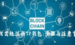 如何高效注册TP钱包：步骤