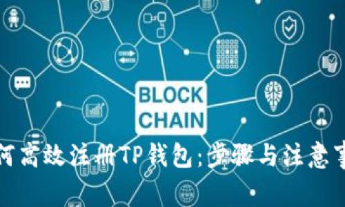 如何高效注册TP钱包：步骤与注意事项