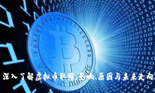 深入了解虚拟币取缔：影响、原因与未来走向