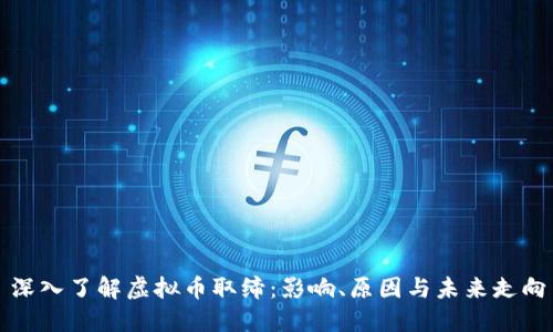 深入了解虚拟币取缔：影响、原因与未来走向