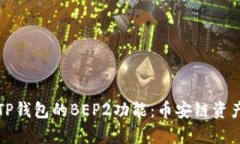 深入解析TP钱包的BEP2功能