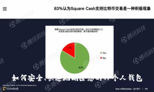 如何安全、快速地删除您的TP个人钱包