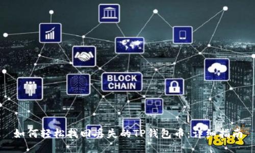 如何轻松找回丢失的TP钱包币：详细指南
