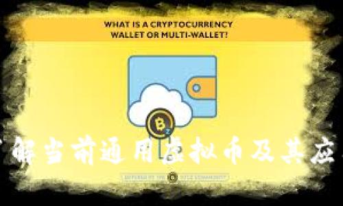 全面了解当前通用虚拟币及其应用前景