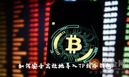 如何安全高效地导入TP到冷钱包