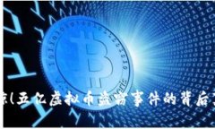 震惊！五亿虚拟币盗窃事