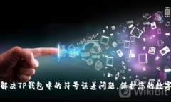 如何解决TP钱包中的符号误