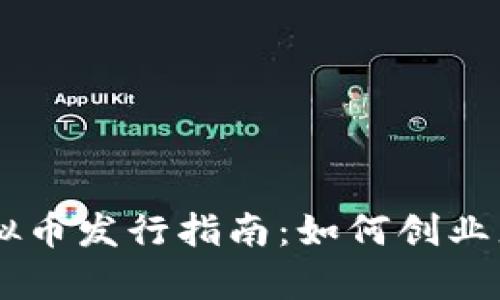 简单易懂的虚拟币发行指南：如何创业者也能轻松上手