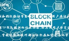   详细解读：TP钱包如何轻