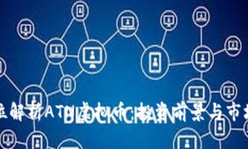 全方位解析ATN虚拟币：投资前景与市场动态