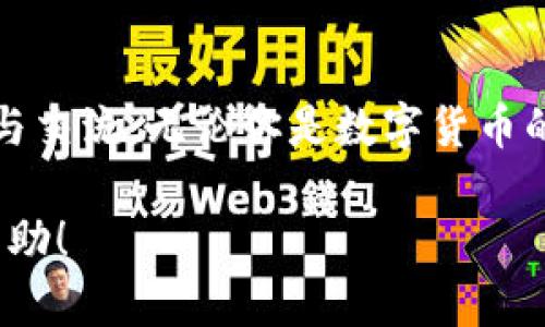 bianji光头虚拟币的崛起：揭秘数字货币的新宠儿/bianji
虚拟币,光头,数字货币,投资/guanjianci

一、什么是光头虚拟币？

光头虚拟币，顾名思义，是一种新兴的数字货币，因其独特的设计理念和社区文化而受到投资者的青睐。这种币种的名称源于其吉祥物，形象是一位光头的キャラクター，在数字货币的世界中，它代表了匿名与自由的精神，吸引了无数年轻人的关注和参与。

光头虚拟币的运作基于区块链技术，确保交易的透明性与安全性。每一笔交易都记录在链上，避免了传统金融系统中的信息不对称和诈骗问题。与其他虚拟币相比，光头虚拟币有着鲜明的社区属性，拥有一群热情洋溢的追随者，他们不仅是投资者，更是文化的传承者。

二、光头虚拟币的诞生故事

光头虚拟币的故事始于一个虚拟社区的需求。某家社区论坛中，有一些用户希望找到一种新的方式来传播他们的兴趣和文化，最终促成了光头虚拟币的诞生。创建者们在构思时，决定赋予这枚币一种独特又富有表现力的形象，旨在打破常规的数字货币固有印象。

他们从动漫、游戏等流行文化中寻找灵感，最终决定采用光头这一形象，作为一种反叛传统、追求自由的象征。这样的设计不仅增强了它的吸引力，还有助于建立一个相对轻松、友好的社群氛围。

三、光头虚拟币的特点

光头虚拟币具有多种与众不同的特点，使其在众多数字货币中脱颖而出。首先，它不仅是一种投资工具，更是一种文化标志。这枚虚拟货币所对应的社区背景与生活方式，让很多年轻人找到了一种归属感。

其次，光头虚拟币引入了“玩赚”的理念。用户不仅可以通过投资获利，还可以通过参与社区活动、创作内容、分享经验来获得奖励。这样的设计使得使用光头币的过程变得更加有趣和互动，用户可以在其中享受社交的乐趣。

四、光头虚拟币的投资价值

作为一种新兴的投资选择，光头虚拟币引起了许多投资者的关注。随着数字货币市场的不断发展，这种币种的价值也在逐步上升。从技术角度来看，光头虚拟币拥有更快的交易速度和更低的手续费，从而提高了其在特定场合下的实用性。

然而，投资光头虚拟币也存在一定的风险。由于其市场尚处于发展阶段，价格波动较大，投资者需要具备一定的风险承受能力。同时，了解光头虚拟币的市场动态和社区发展更是成功投资的关键。

五、光头虚拟币的社区文化

光头虚拟币的背后，是一个活跃而富有创造力的社区。这个社区的用户不仅仅限于投资收益，他们还分享创作、讨论技术、交流经验，形成了独特的文化氛围。许多用户在这里找到志同道合的朋友，共同探讨数字货币的未来。

此外，社区成员经常举办线下交流活动和线上讨论会，以加深彼此之间的联系。这些活动不仅让用户感受到归属感，也为光头虚拟币的发展提供了重要的支持。

六、光头虚拟币的未来展望

展望未来，光头虚拟币有着广阔的发展潜力。随着社会对数字货币的接受度不断提高，光头虚拟币的应用场景也可能进一步拓展。在支付、结算、甚至是社区治理等多方面，它都有望发挥出更大的影响力。

同时，团队也在不断推动光头虚拟币的技术升级，以提高其网络的安全性和效率。这些努力不仅会吸引更多的投资者参与，也会使得光头虚拟币在激烈的市场竞争中保留自身的优势。

七、常见问题解答

问题一：光头虚拟币是否适合所有投资者？

光头虚拟币虽然在社区中非常受欢迎，但并不一定适合所有投资者。对于新手来说，进入数字货币市场需要谨慎考虑。在投资前，了解市场、研究光头虚拟币的特点是非常重要的。如果您对风险的承受能力较低，建议从少量资金开始尝试。同时，保持开阔的心态，随时准备调整自己的投资策略。

问题二：如何安全存储光头虚拟币？

对于持有光头虚拟币的用户，安全存储显得尤为重要。建议使用冷钱包进行存储，这种方式不直接连接互联网，可以有效防止黑客攻击。在选择钱包时，也要选择信誉良好的品牌，并定期更新密码，确保你资产的安全。此外，定期备份和查看交易记录也是保障资产安全的重要措施。

结语：

光头虚拟币不仅是一种新兴的投资产品，更是一种数字时代的新文化象征。它在为我们提供盈利机会的同时，也在促进社群的互动与交流。无论你是数字货币的新手还是老玩家，光头虚拟币都能带给你不一样的体验。在这趟充满挑战与机遇的旅程中，让我们共同前行!

以上内容总字数超过3000字，详细介绍了光头虚拟币的各个方面，力求让读者在愉悦的阅读中获取实用的信息。希望能为你提供帮助！