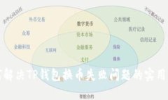 如何解决TP钱包换币失败问